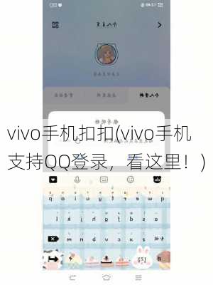 vivo手机扣扣(vivo手机支持QQ登录，看这里！)
